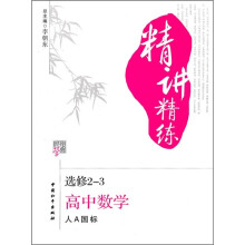 经纶学典精讲精练:高中数学(选修2-3)(人A国标)