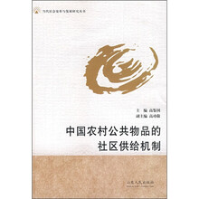 中国农村公共物品的社区供给机制