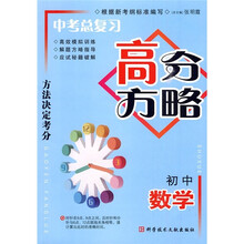 中考总复习高分方略:初中数学