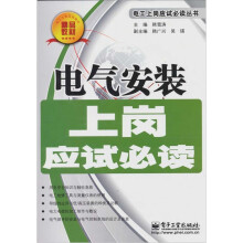 电气安装上岗应试必读