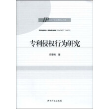 专利侵权行为研究
