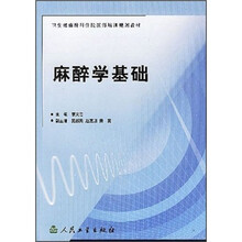 卫生部麻醉科住院医师培训教材:麻醉学基础