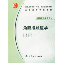 全国高等学校教材:角膜接触镜学(供眼视光学专业用)