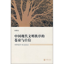 中国现代文明秩序的苍凉与自信:刘梦溪学术访谈录
