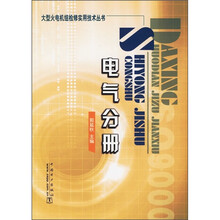 大型火电机组检修实用技术丛书:电气分册