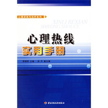 心理热线实用手册