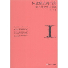 从金融史再出发：银行社会责任溯源