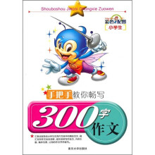 手把手教你畅写300字作文