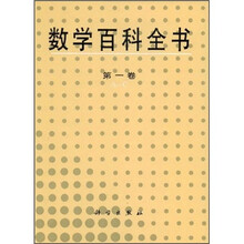 数学百科全书(第1卷)