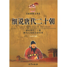 细说唐代二十朝（上下册，最新图文本）