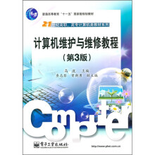 21世纪高职、高专计算机类教材系列:计算机维护与维修教程(第3版)