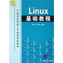 21世纪应用型人才培养规划教材：Linux基础教程