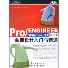 Pro/ENGINEER Wildfire 3.0中文版曲面设计入门与精通(附光盘)