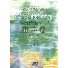 群众合唱精品曲库：童声卷（上）
