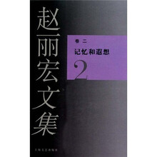 赵丽宏文集2：记忆和遐想