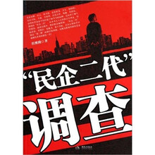 民企二代调查