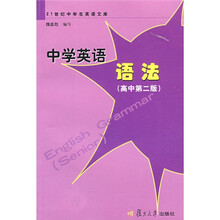 21世纪中学生英语文库:中学英语语法(高中版)