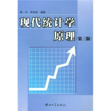 现代统计学原理(第3版)
