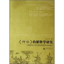 诗经的解释学研究