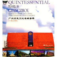广州历史文化名城荟萃(中英文对照)