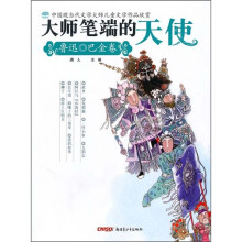 大师笔端的天使:鲁迅·巴金卷