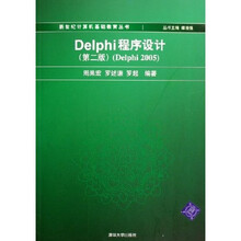 新世纪计算机基础教育丛书:Delphi程序设计(Delphi2005)