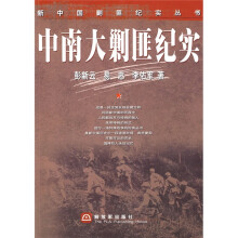 中南大剿匪纪实