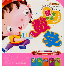 幼儿创意游戏益智书：蒙纸学画数学