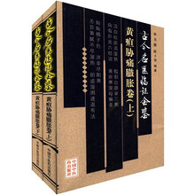 古今名医临证金鉴(黄疸胁痛臌胀卷)(套装上下册)