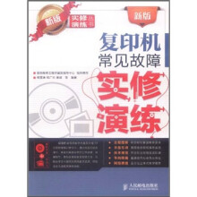 新版复印机常见故障实修演练