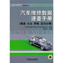 汽车维修数据速查手册:奥迪、大众、奔驰、宝马分册