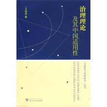 治理理论及其中国适用性