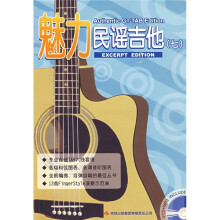 魅力民谣吉他7（附CD有声光盘1张）