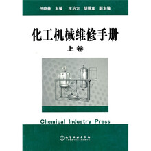 化工机械维修手册(上)
