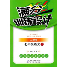 满分训练设计：7年级语文（上）（人教版）
