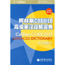 柯林斯COBUILD高级英汉双解词典（全彩色）（附光盘）