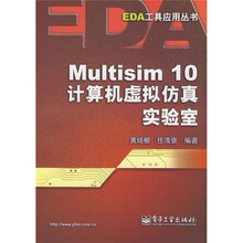 EDA工具应用丛书：Multisim10计算机虚拟仿真实验室