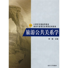 21世纪全国高等院校旅游专业现代应用型系列教材:旅游公共关系学