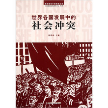 世界各国发展中的社会冲突