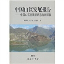 中国山区发展报告:中国山区发展新动态与新探索