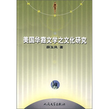美国华裔文学之文化研究