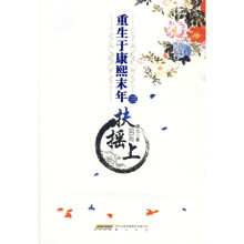 重生于康熙末年3:扶摇上
