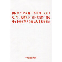 中国共产党巡视工作条例（试行）关于实行党干部问责的暂行规定、国企领导人员廉洁从业若干规定