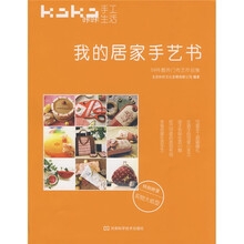 咔咔生活手工·我的居家手艺书