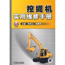 挖掘机实用维修手册(上册)