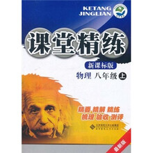 课堂精练：物理（8年级上）（新课标版）（最新版）