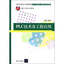 21世纪高职高专规划教材·电气、自动化、应用电子技术系列·浙江省重点教材：PLC技术及工程应用