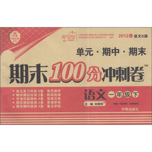开卷100分系列·期末100分冲刺卷：语文（1年级下）（2012春）（语文S版）