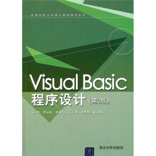 高等学校公共课计算机教材系列：Visual Basic程序设计（第2版）