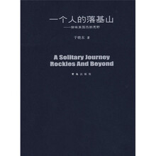 一个人的落基山：体味美国西部荒野